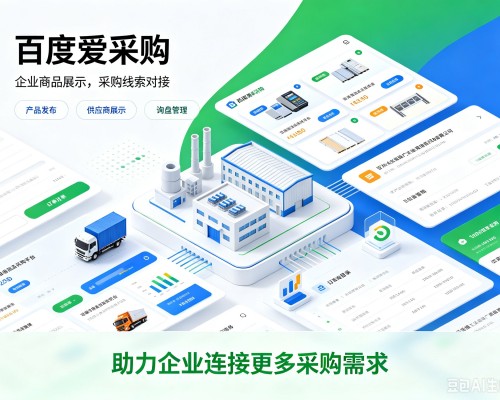 福清百度爱采购